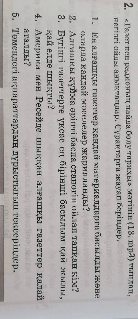 2. «Газет пен радионың пайда болу тарихы» мәтінін (13, mp3) тыңдап, негізгі ойды анықтаңдар. Сұрақта