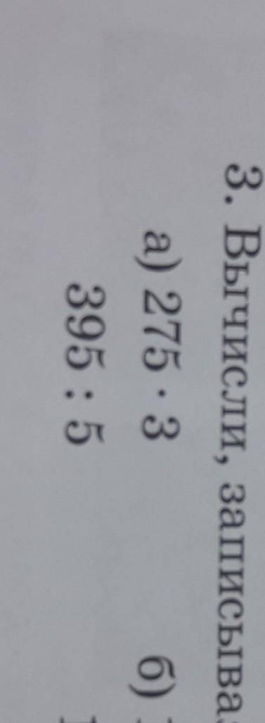 3.Вычисли,записывая выражения столбиком Выполни проверку Сделайте только а) и проверку! Можно фото,б