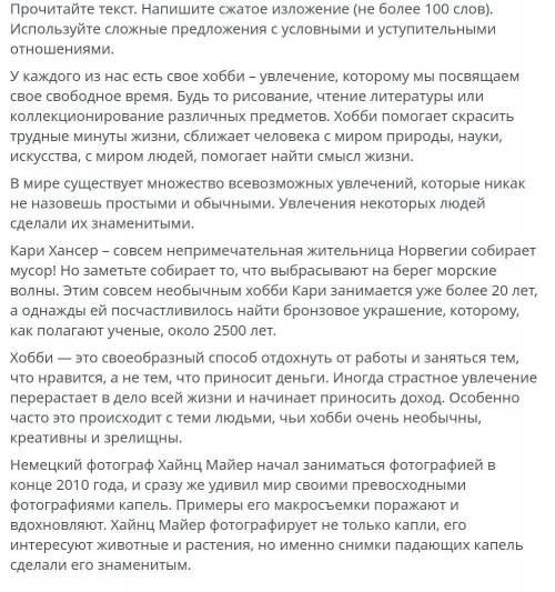 Прочитайте тескт напишите сжатое изложение(не более 100 слов).Используйте сложные с условными и усту