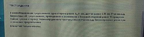 ТЕКСТ ЗАДАНИЯ В равнобедренном треугольнике одна сторона равна 12,11 см, другая равна 6,05 см. Угол