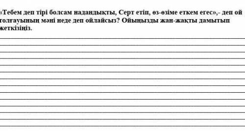 тебем деп тірі болсам надандықты, Серт етіп, өз өзіне еткен егес,деп ой толғауының мәні неде деп ойл