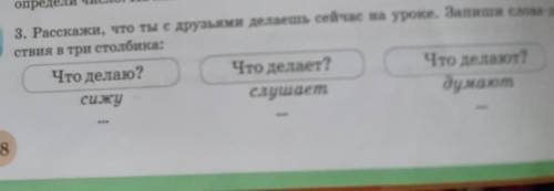 3. Расскажи, что ты с друзьями делаешь сейчас на уроке. Запиши слова ствия в три столбика:Что делаю?