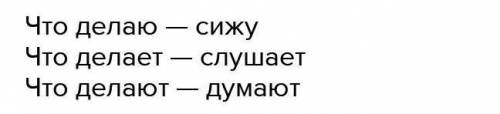 3. Расскажи, что ты с друзьями делаешь сейчас на уроке. Запиши слова ствия в три столбика:Что делаю?