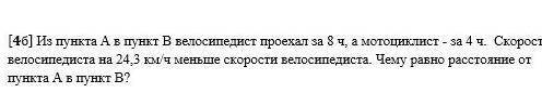 4. [46] Из пункта А в пункт В велосипедист проехал за 8 ч, а мотоциклист - за 4 ч. Скорость велосипе