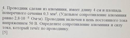 4. Проводник сделан из алюминия, имеет длину 4 см и площадь поперечного сечения 0,3 мм2. (Удельное с