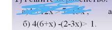 УЧЕНЫЕ, ОТЛИЧНИКИ Решите неравенство б) 4(6 + х) - (2 - 3х) > 1​