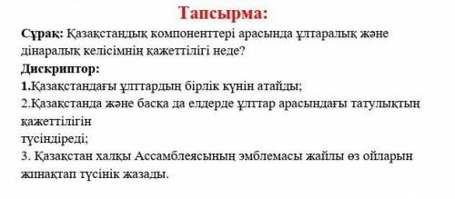 Қазақстандық компоненттері арасында ұлтаралық және дінаралық келісімнің қажеттілігі неде?​