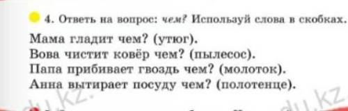 4.ответь на вопрос: чем? Используй слова в скобках. Мама гладить чем? (утюг) Вова чистит ковёр чем?(