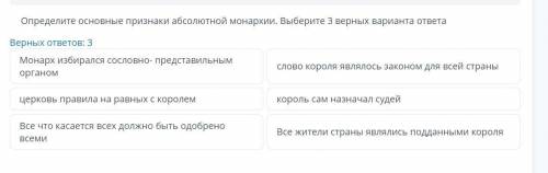 Определите основные признаки абсолютной монархии. Выберите 3 верных варианта ответа
