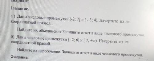 А) Даны числовые промежутки (-2; 7] и [-3; 4). Начертите их на координатной прямой..Найдите их объед