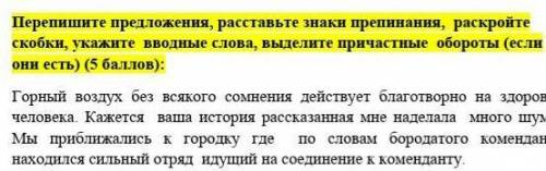 Перепишите предложения, расставьте знаки препинания,  раскройте скобки, укажите  вводные слова, выде