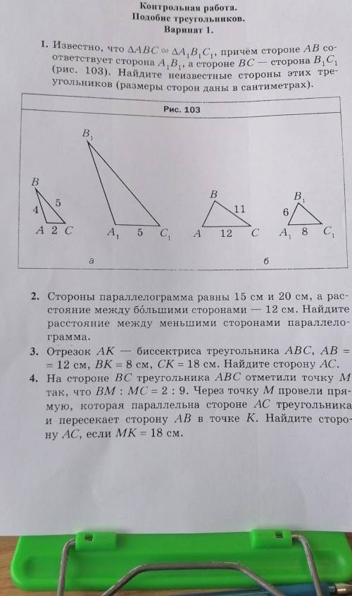 Контрольная работа. Подобие треугольников.Варинат 1.1. Известно, что ДАВС о ДA,B,C, причём стороне A