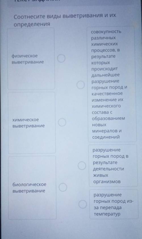 Соотнесите виды выветривания и их определениясовокупностьразличныхХимическихфизическоевыветриваниепр