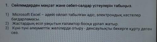 1. Сөйлемдерден мақсат және себеп-салдар үстеулерін табыңыз. 1) Microsoft Excel - әдейі ойлап табылғ