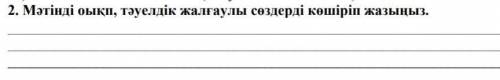 2. Мәтінat oыкп, тәуелдік жалғаулы содерді көшіріп жазыңыз.​