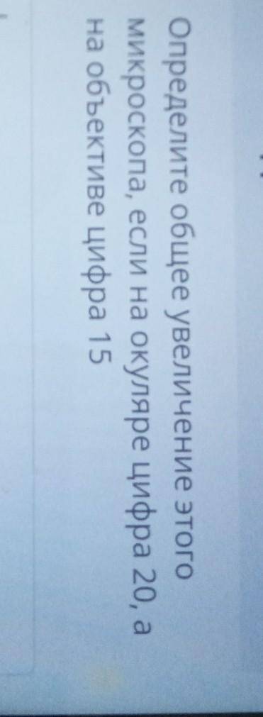 ТЕКСТ ЗАДАНИЯ Определите общее увеличение этогомикроскопа, если на окуляре цифра 20, ана объективе ц
