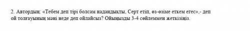 2. Автордын «Тебем деп тірі болсам надандықты, Серт етіп, өз-өзіме еткем егес»,- деп ой толғауының м