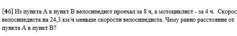 4. [4б] Из пункта А в пункт В велосипедист проехал за 8 ч, а мотоциклист - за 4 ч. Скорость велосипе