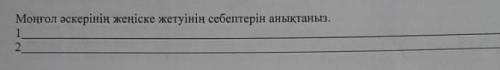 Моңғол әскерінің жеңіске жетуінің себептері ​