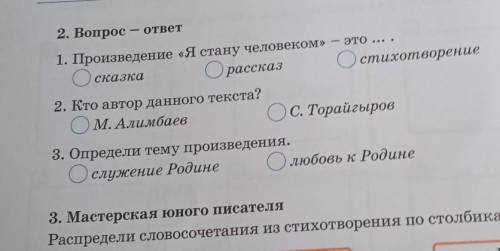 2. Вопрос - ответ 1. Произведение «Я стану человеком» — это ... .ОсказкаОрассказОстихотворение2. Кто