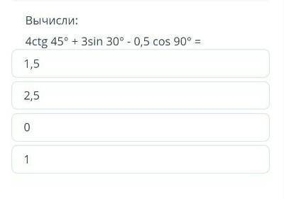 Вычисли: 4ctg 45° + 3sin 30° -0,5 сos 90° %3D 1,5 2 даю 25 болов​