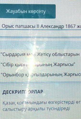 Орыс патшасы Александр 1867 жылы қандай Ережеге қол қойды​