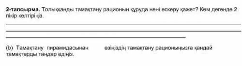 2-тапсырма. Толыққанды тамақтану рационын құруда нені ескеру қажет