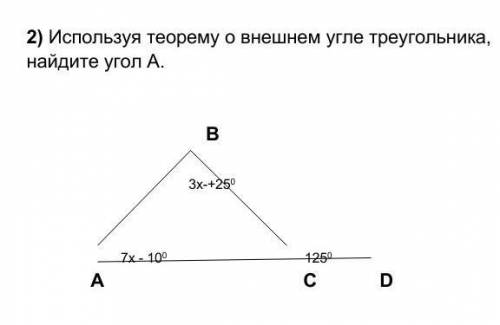 Используя теорему о внешнем угле треугольника, найдите угол А​