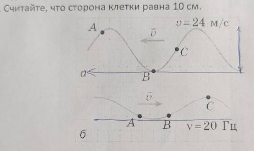 Вычислите период а и б, сторона клетки равна 10 см​