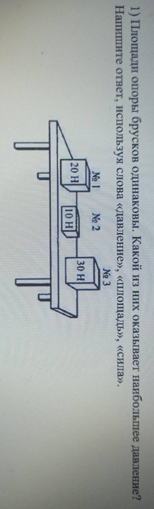 1) Площади опоры брусков одинаковы. Какой из них оказывает наибольшее давление? Напишите ответ, испо