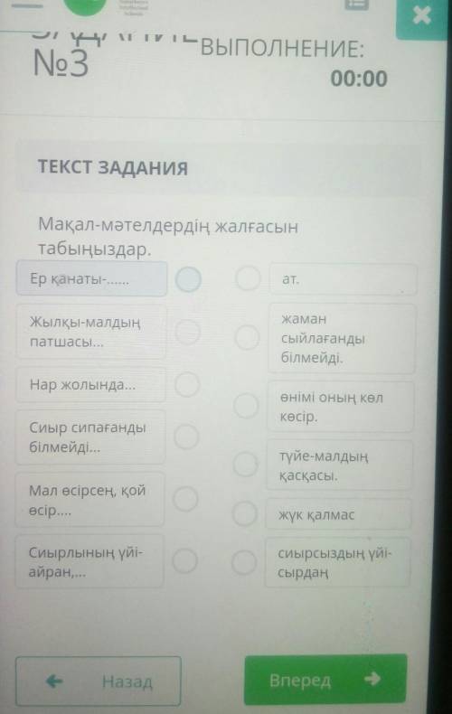 Мақал мәтелдердін жалгасын табыңыздар​