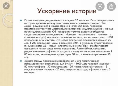 Прочитайте текст.Напишите текст по задонному плану. План 1.Ускорение темпов развития общества 2.Вре