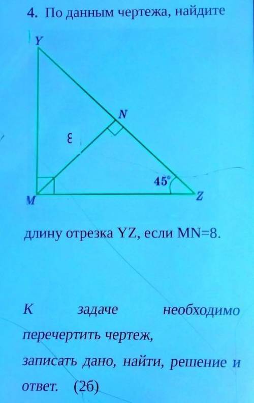 По данным чертежам, найдите длину отрезка YZ, если MN=8 К задаче необходимо перечертить чертеж, запи