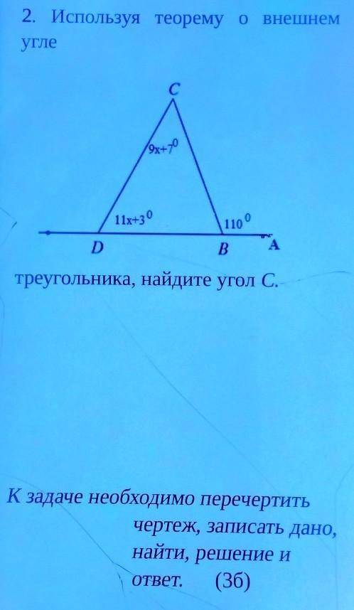 Используя теорему о внешнем угле треугольника, найдите угол С​