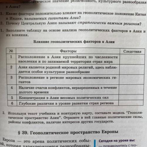 Заполните таблицу на основе анализа геополитических факторов в Азии и их влияния.