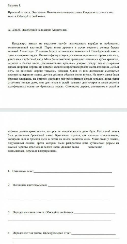 Прочитайте текст. Озаглавьте. Выпишите ключевые слова. Определите стиль и тип текста. Обоснуйте свой