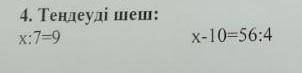 X:7=9 x-10=56:4 пож@луйста​