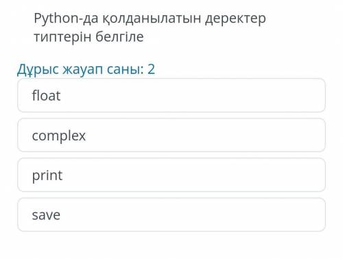 Python да қолданылатын деректер типтерин белгиле​