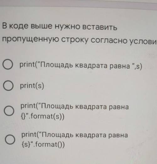 В коде выше нужно вставить пропущенную строку согласно условию*print(“Площадь квадрата равна s)prin