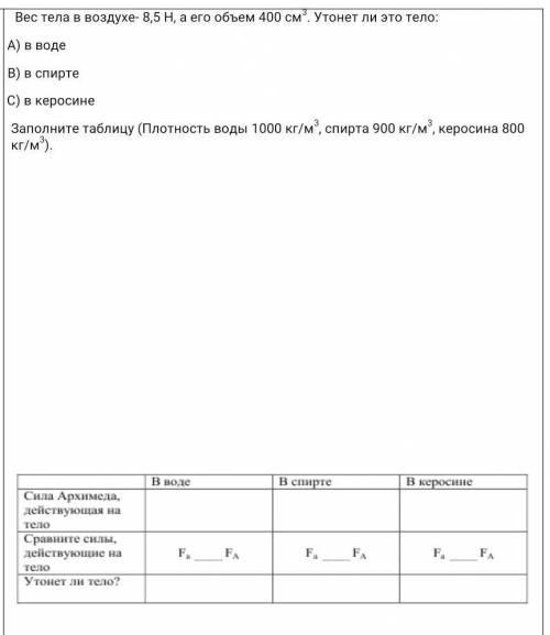 Вес тела в воздухе- 8,5 Н, а его объем 400 см3. Утонет ли это тело: a) А) в водеb) В) в спиртеc) С)