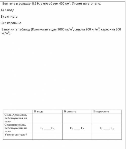 Вес тела в воздухе- 8,5 Н, а его объем 400 см3. Утонет ли это тело: a) А) в водеb) В) в спиртеc) С)