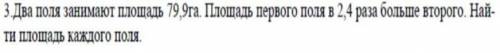 Два поля занимают площадь 79,9га. Площадь первого поля в 2,4 раза больше второго. Найди площадь кажд