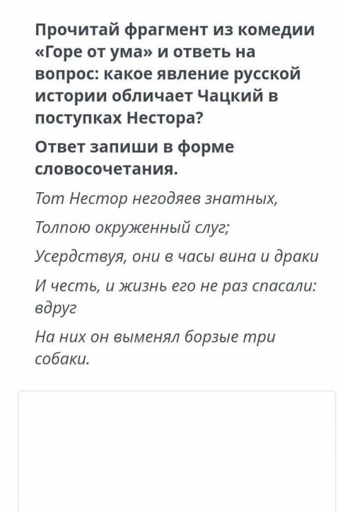 Какое явление русской истории обличает Чацкий в поступках Нестора? нада​