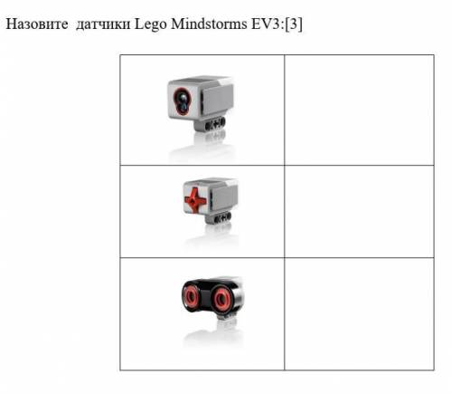 4. Назовите датчики Lego Mindstorms EV3:[3] ​