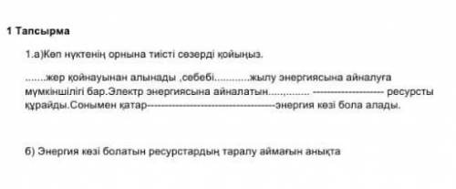 Өтінішшш көмектесіңіздерші бұл бжб Жаратылыстану Астындағы б тапсырмасыда керек ​