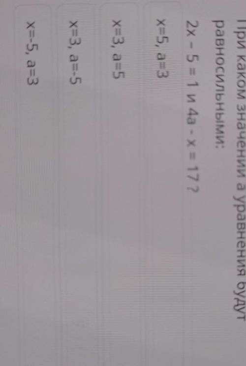 При каком значении а уравнение будут ровно сильными два икс минус 5 равно 1 и 4 а минус икс равно