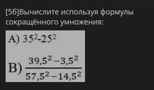 Вычислите используя формулы сокращенного умножения: НУЖНО