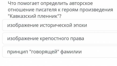 Что определить авторское отношение писателя к героям произведения Кавказский пленник?изображение и