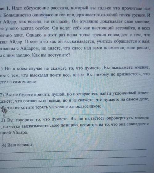 СРАЧНО Задание 1. Идет обсуждение рассказа, который вы только что прочитали все вместе. Большинство