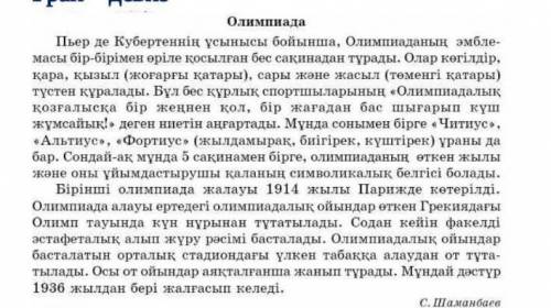 Тапсырмалар: Мәтінді түсініп оқы. Тақырыбы мен негізгі ойды тақырыбы, негізгі ойРебята ОТ ВСЕГО СЕРД